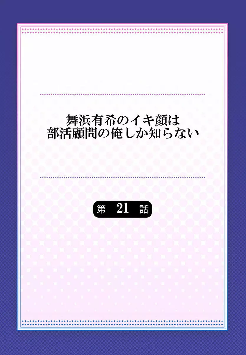 舞浜有希のイキ顔は部活顧問の俺しか知らない 第21話 2ページ