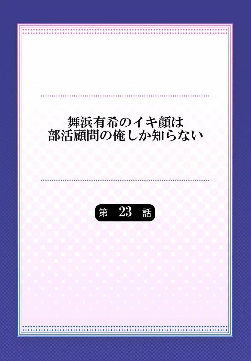 舞浜有希のイキ顔は部活顧問の俺しか知らない 第23話 2ページ