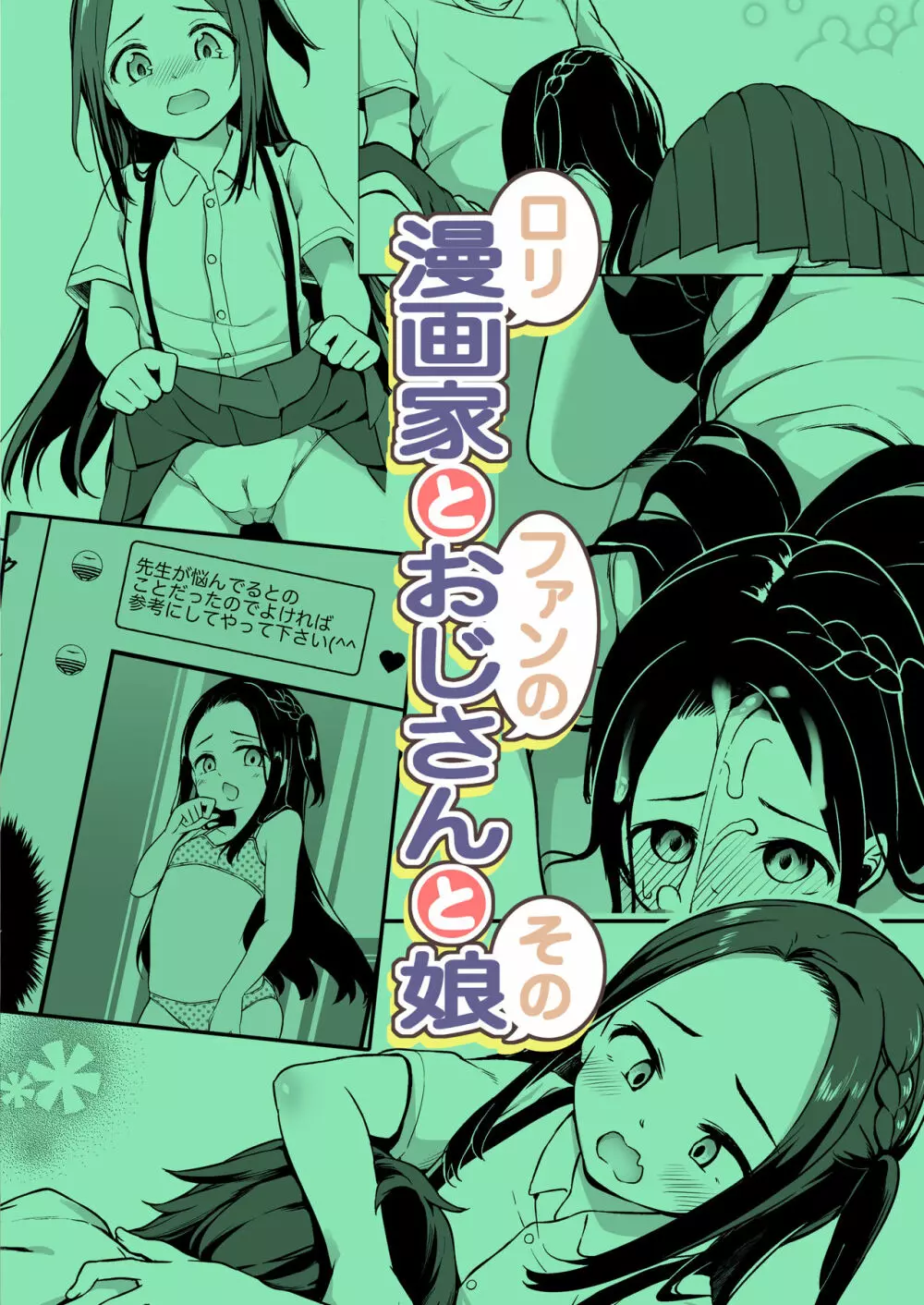 ロリ漫画家とファンのおじさんとその娘 40ページ