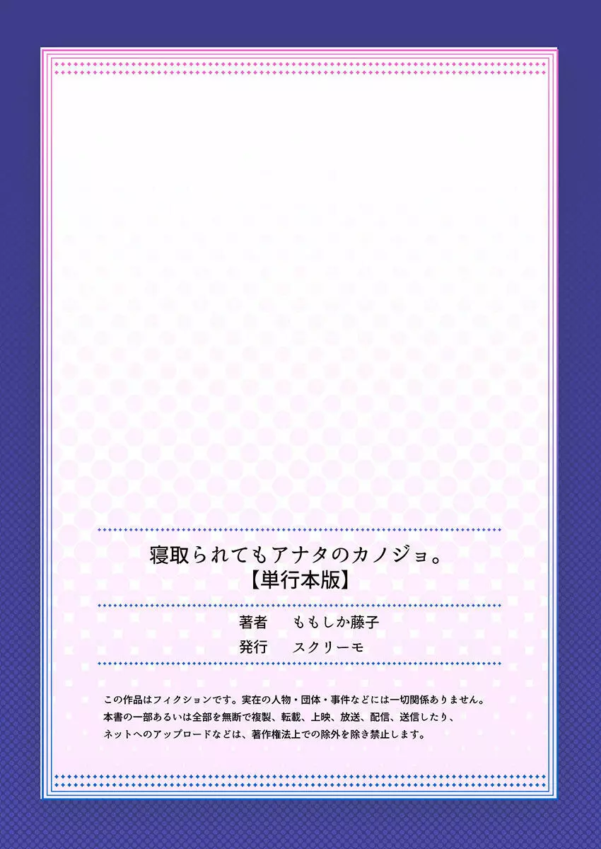 寝取られてもアナタのカノジョ。1【単行本版】 164ページ