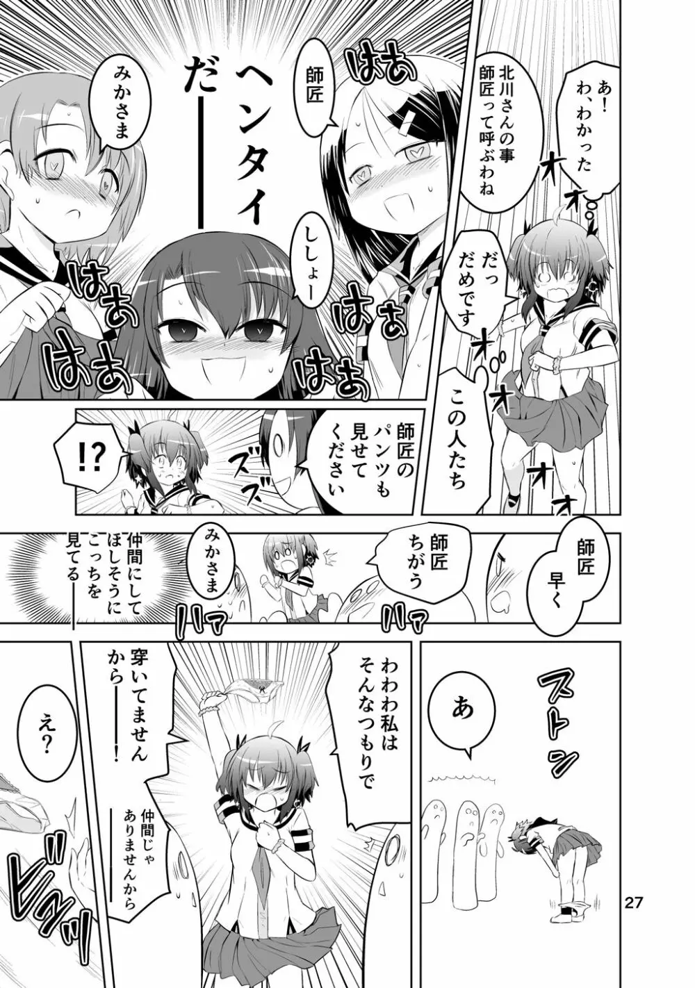 新生みかにハラスメント～みかに新生第1弾のセカイ～ 27ページ