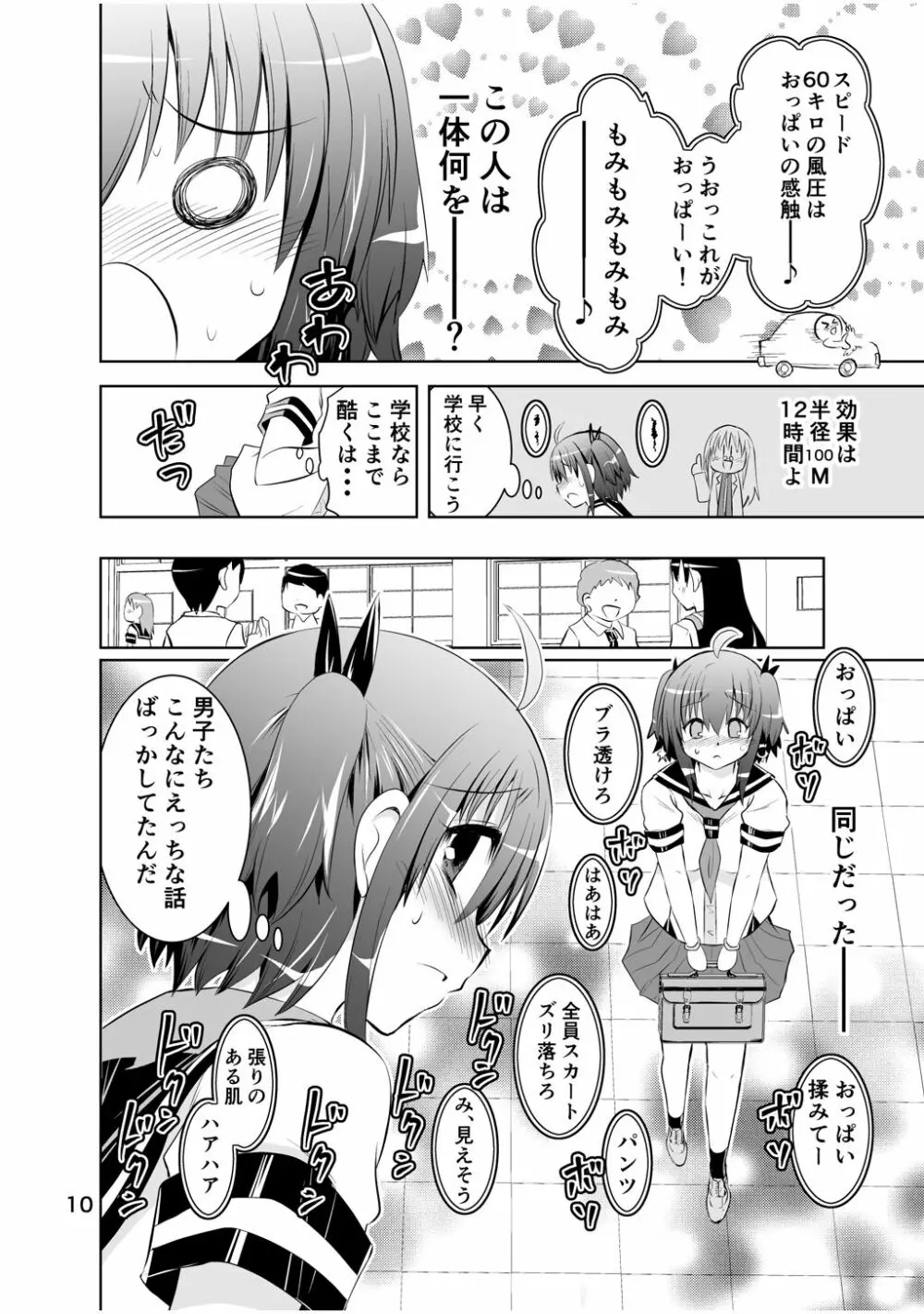 新生みかにハラスメント～みかに新生第2弾のセカイ～ 10ページ