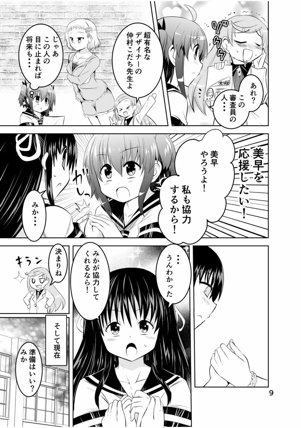 新生みかにハラスメント～みかに新生最終弾のセカイ～ 9ページ