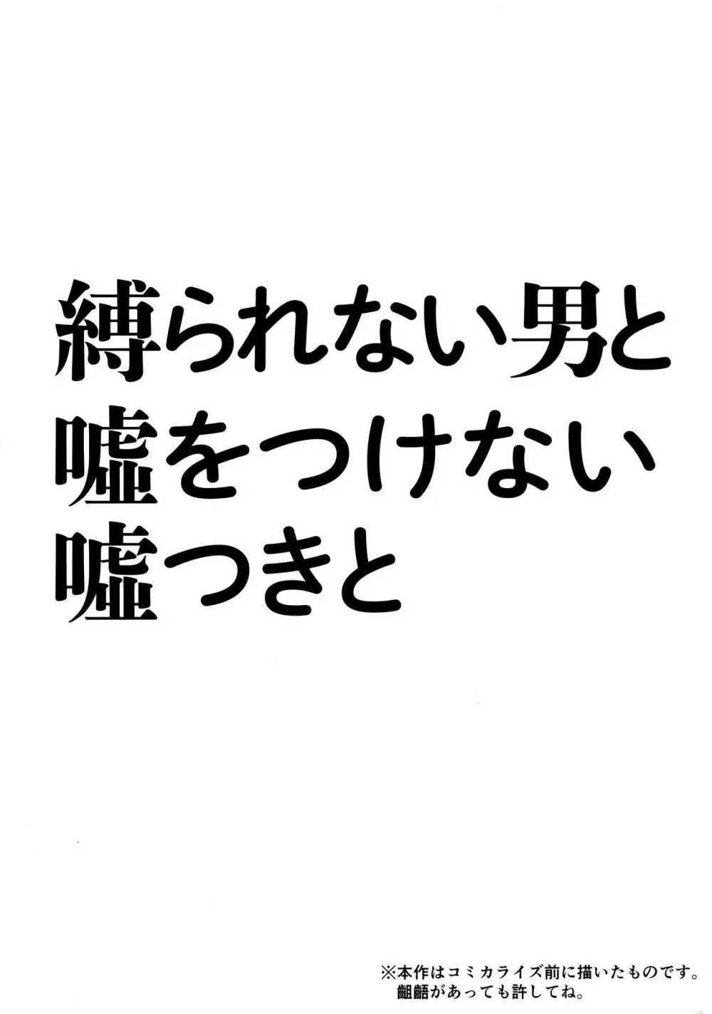 縛られない男と嘘をつけない嘘つきと 3ページ