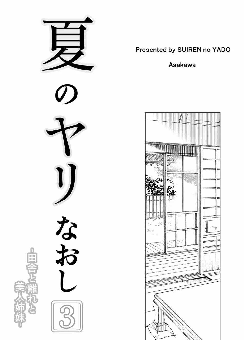 夏のヤリなおし3 -田舎と離れと美人姉妹- 4ページ