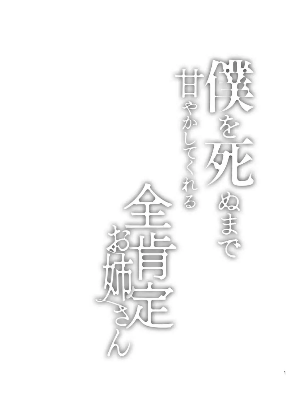 僕を死ぬまで甘やかしてくれる全肯定お姉さん 2ページ