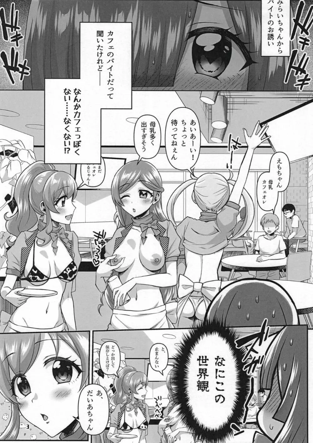 #開業!プリチャン乳業カフェ 3ページ