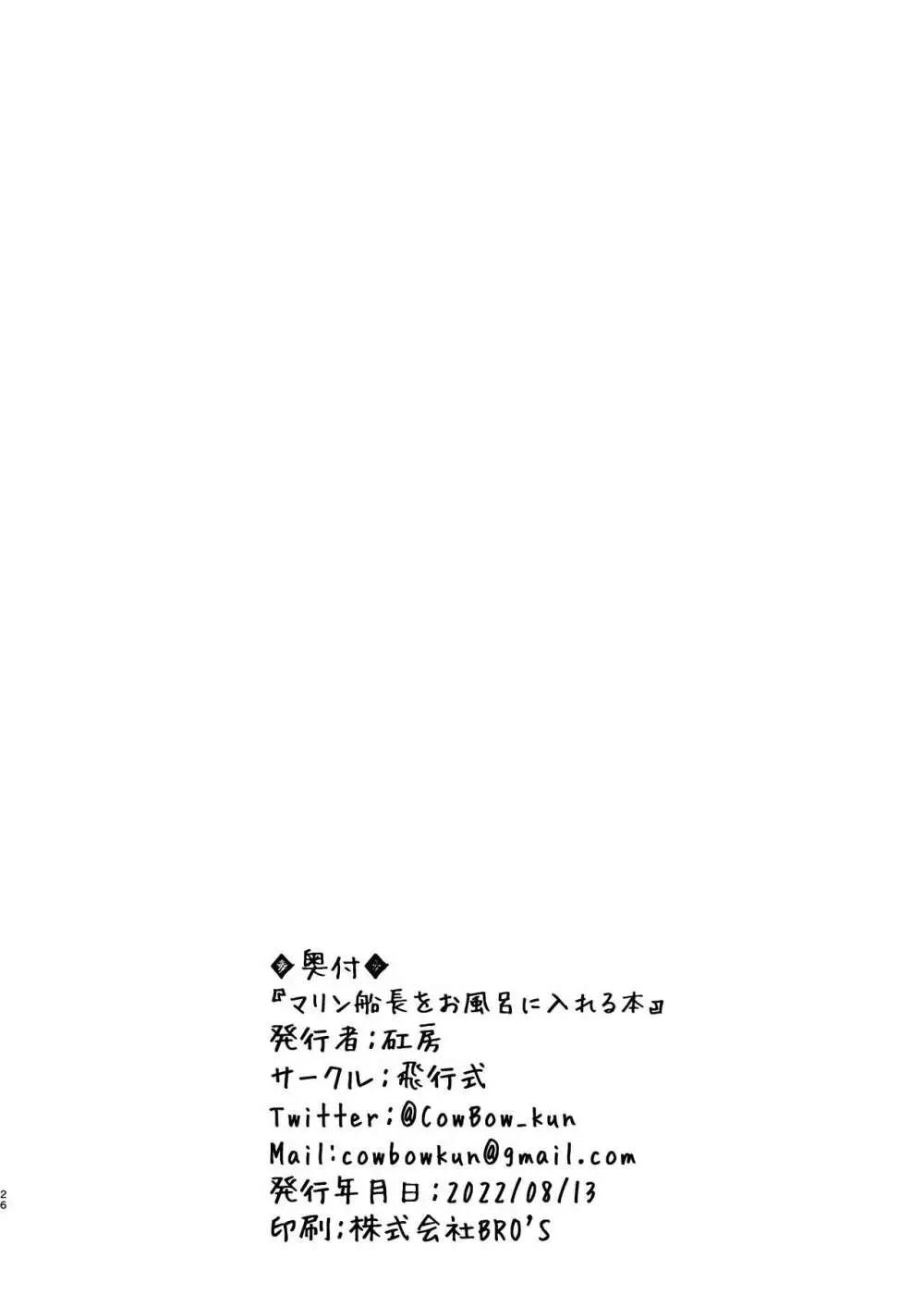 マリン船長を風呂に入れる本 26ページ