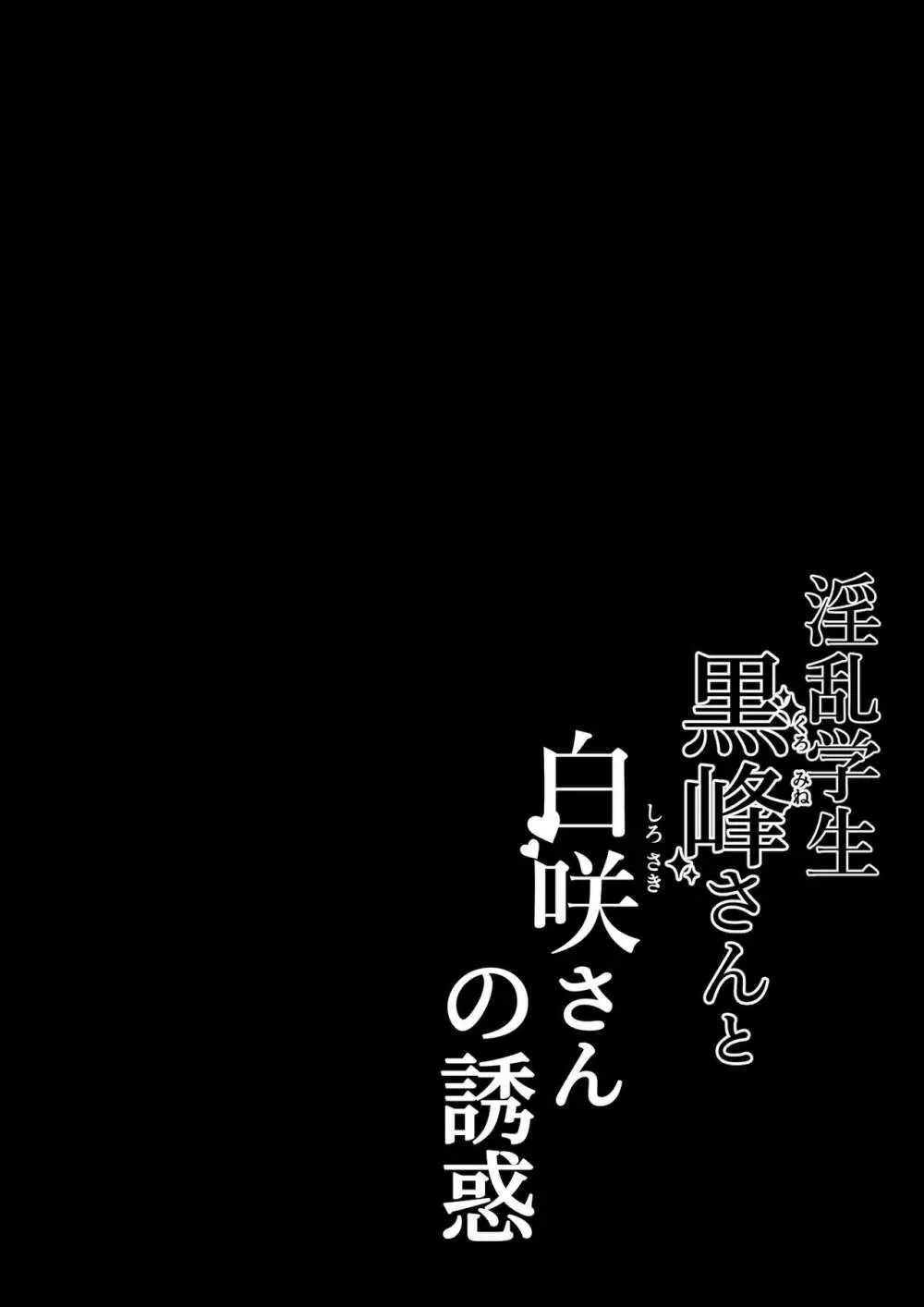 淫乱学生 黒峰さんと白咲さんの誘惑 2ページ