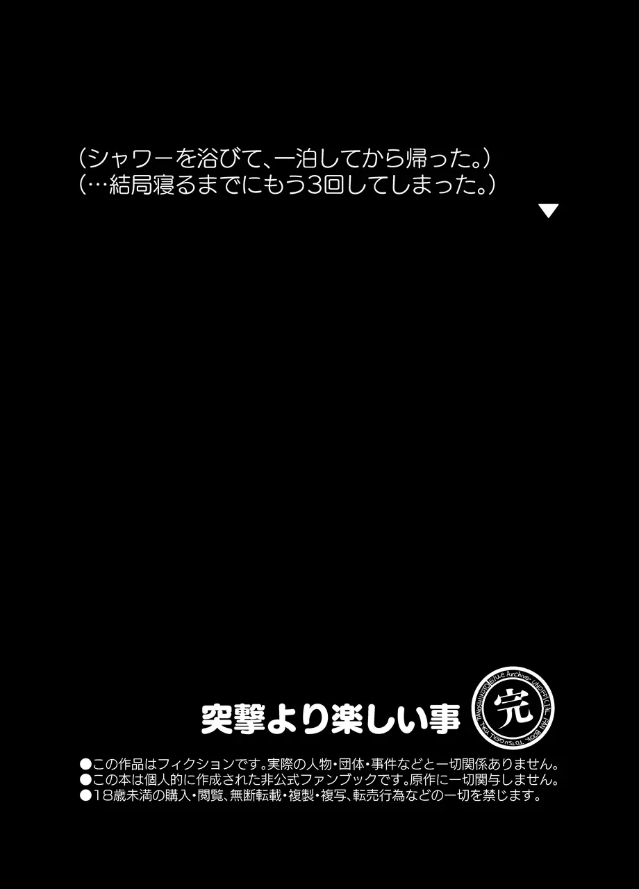 突撃より楽しい事 22ページ