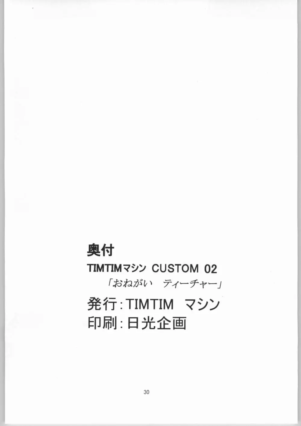 TIMTIMマシン CUSTOM 02 29ページ