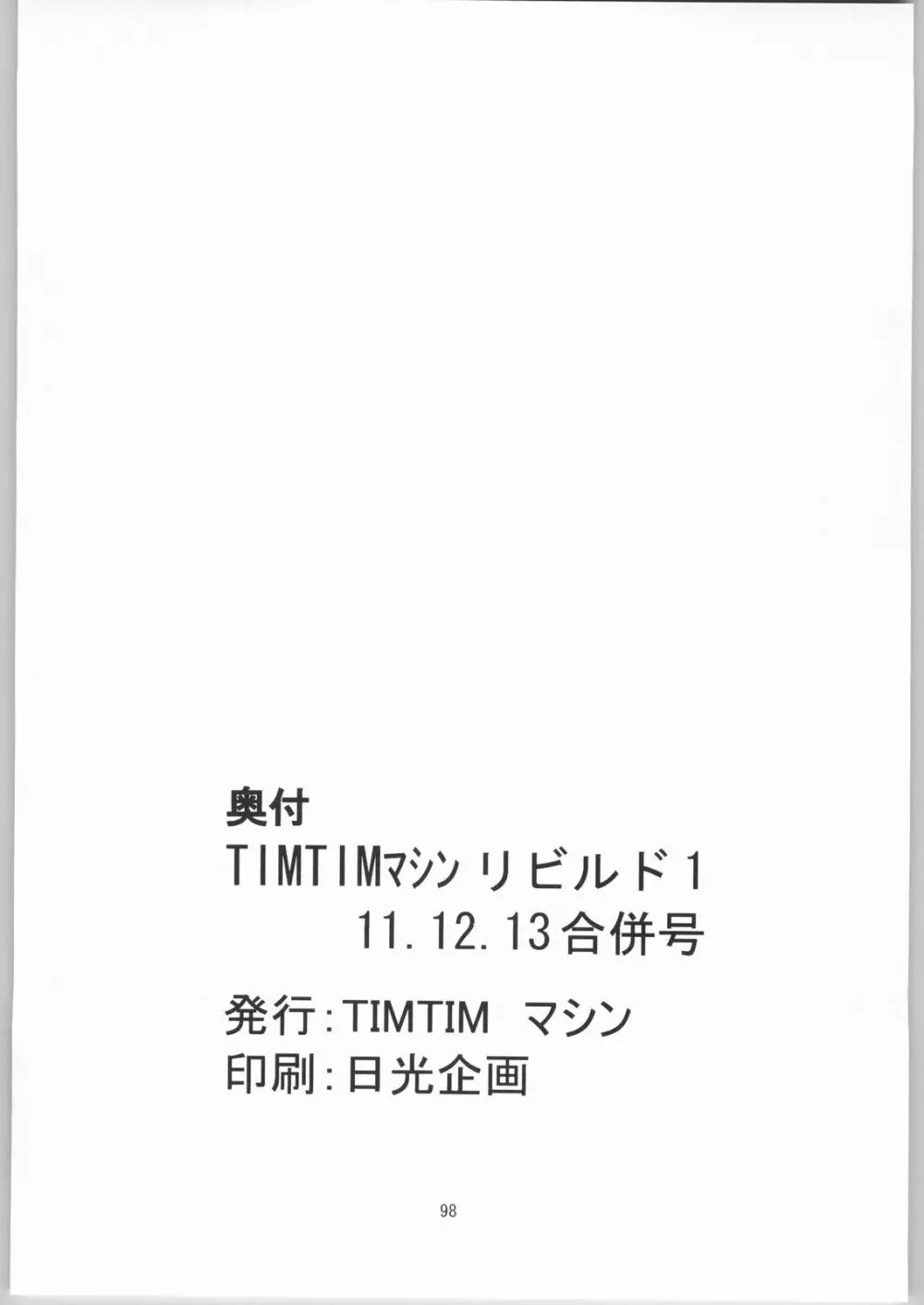 TIMTIMマシン リビルド1 97ページ