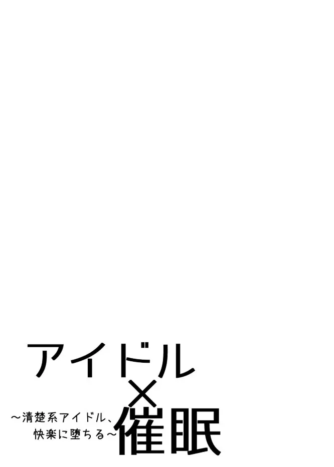 アイドルx催眠 ~清楚系アイドル、快楽に堕ちる~ 2ページ