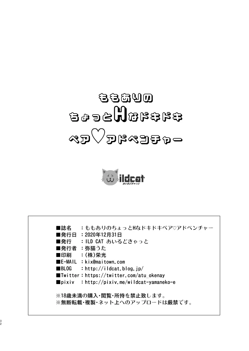 ももありのちょっとHなドキドキペア♡アドベンチャー 31ページ