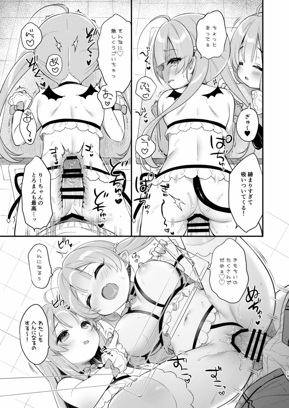 とつげき双子さきゅばすちゃん② 18ページ