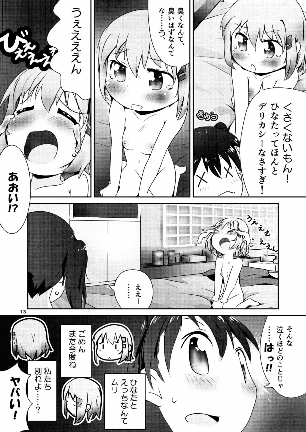 あおひなゆりっくす 12ページ