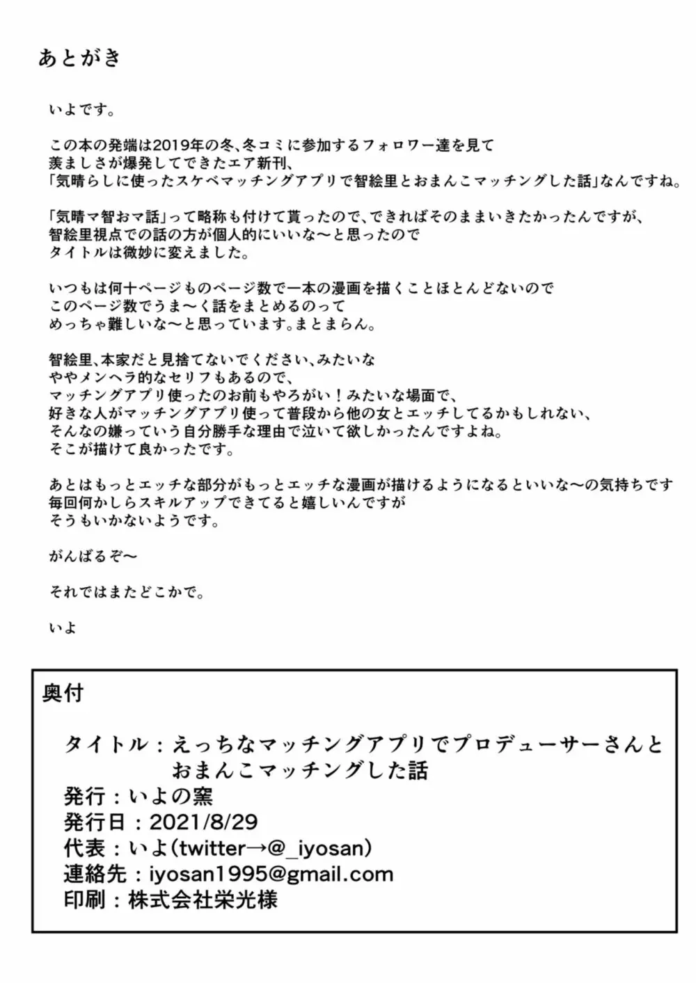 えっちなマッチングアプリでプロデューサーさんとおまんこマッチングした話 22ページ