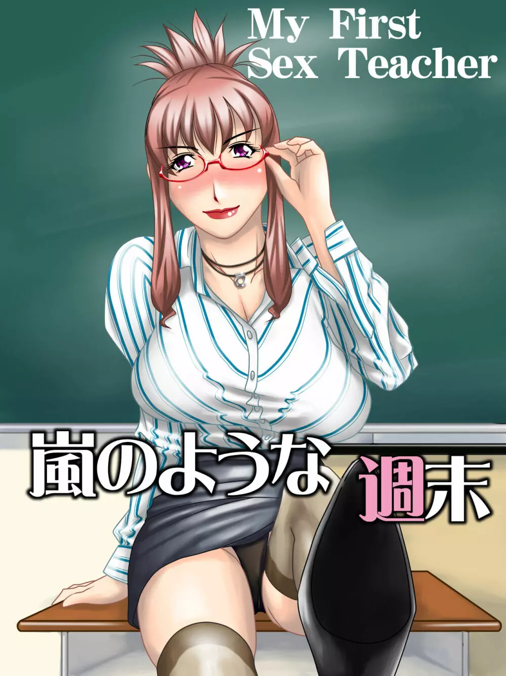 My First Sex Teacher 嵐のような週末