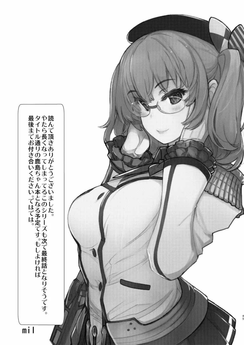 秘書艦鹿島の報告書4 45ページ