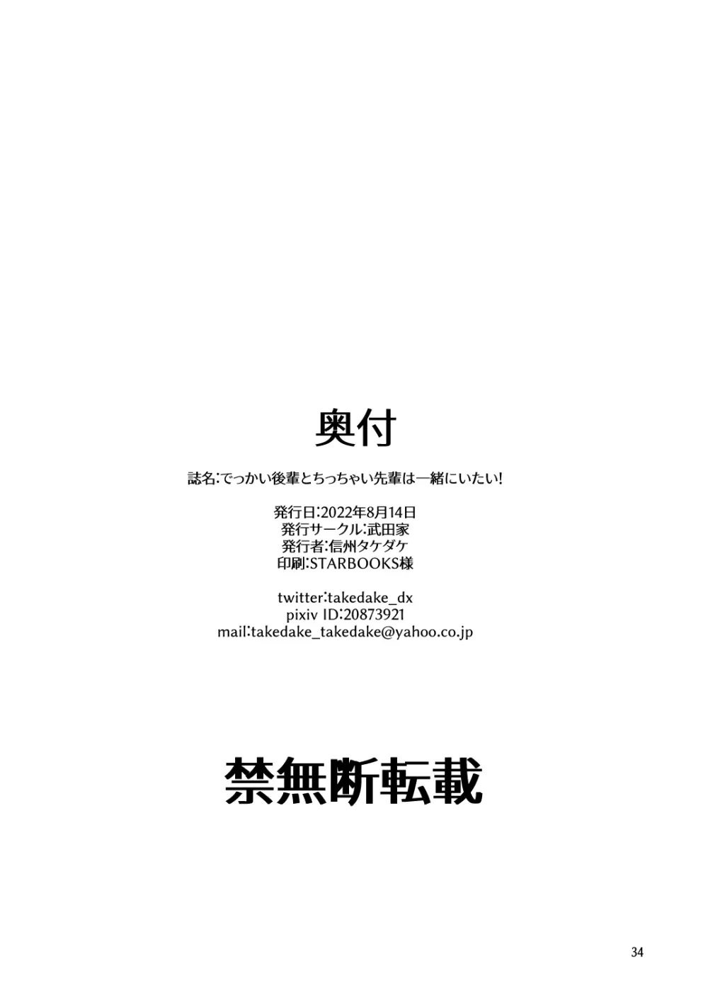 でっかい後輩とちっちゃい先輩は一緒にいたい! 34ページ