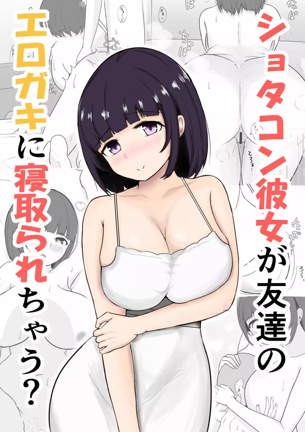 ショタコン彼女が友達のエロガキに寝取られちゃう?