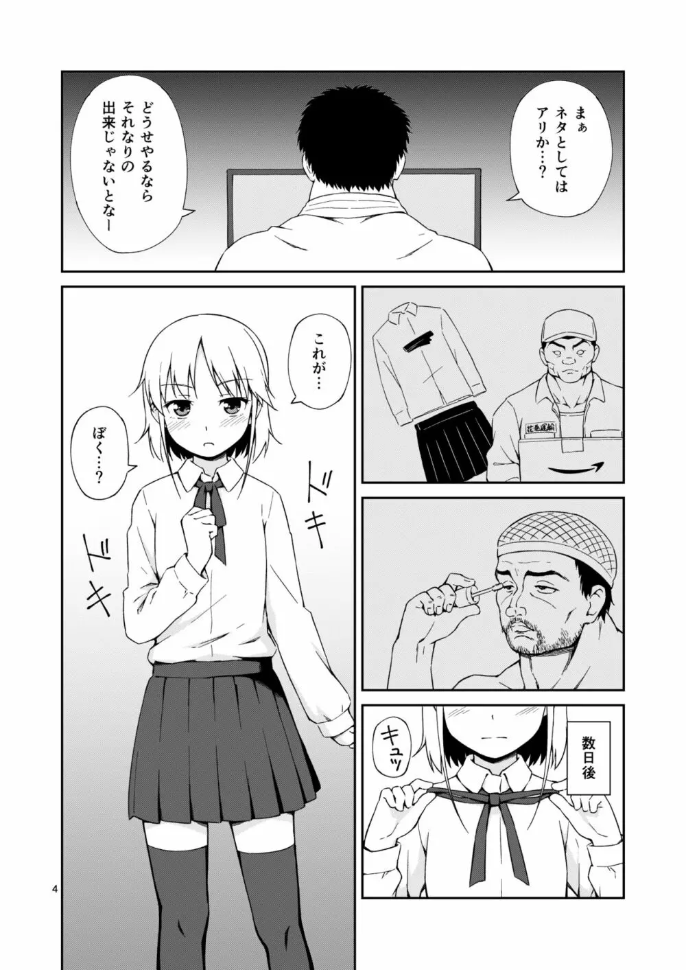 なっちまえばいいんじゃん、男の娘に! 3ページ