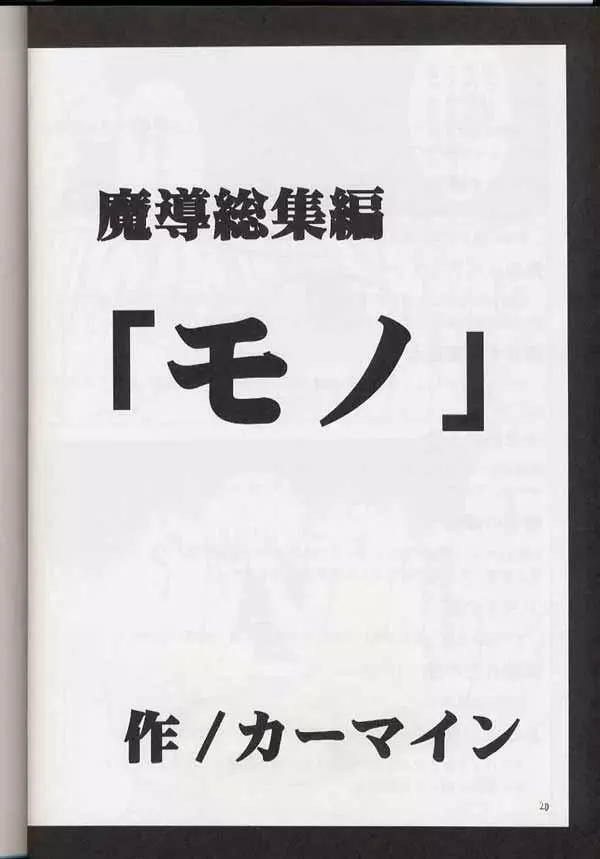 魔導総集編 17ページ