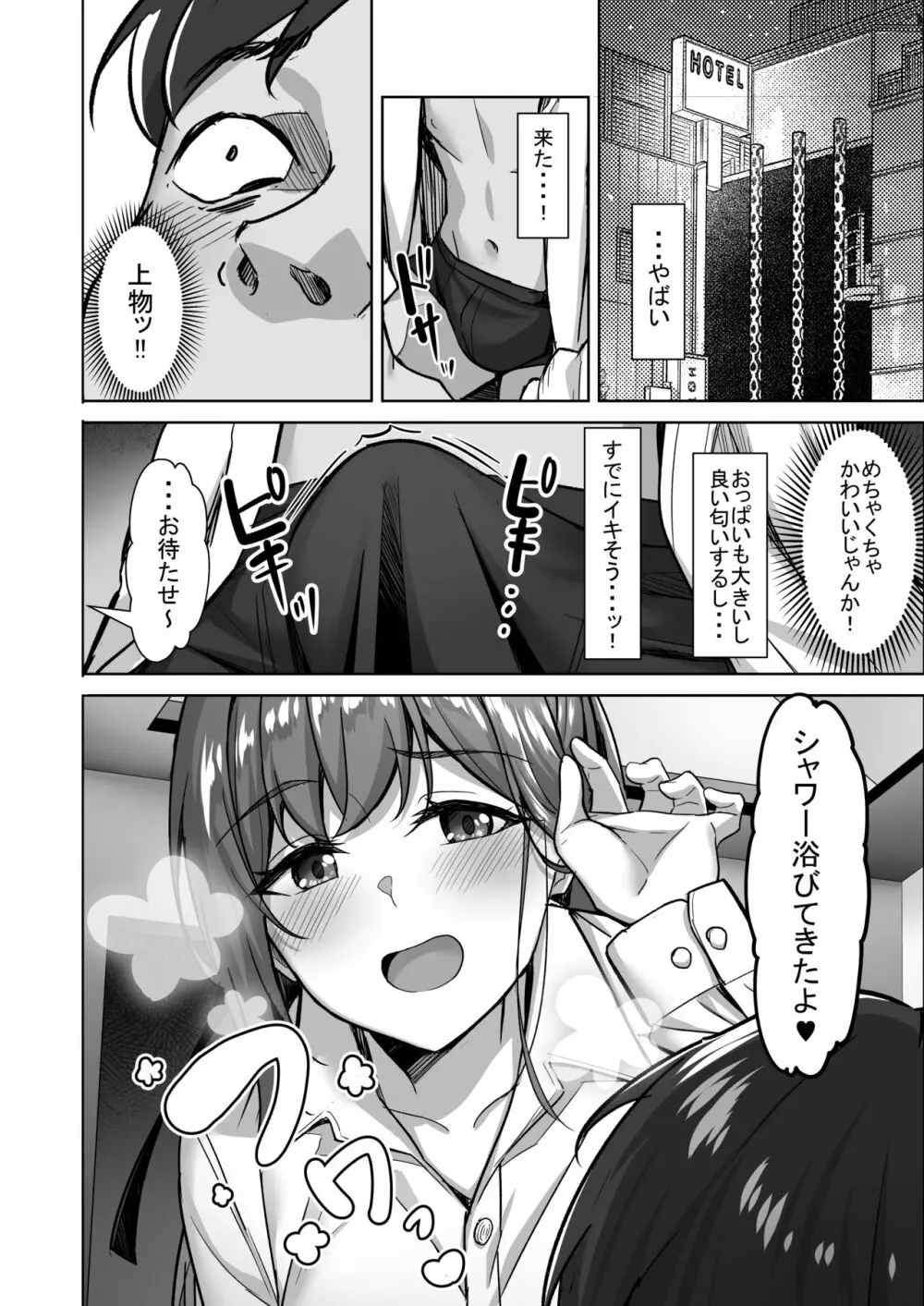 えんこーちゃんのパパ活日記① ~荒木野々花の場合~ 5ページ