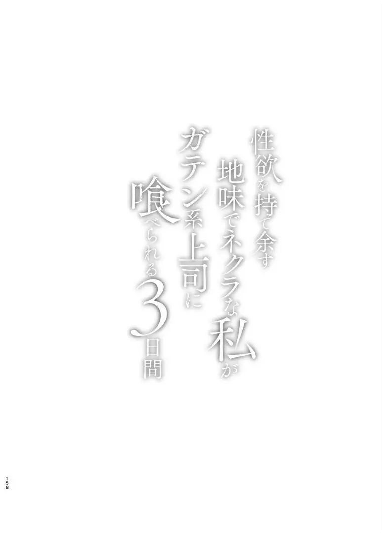 性欲を持て余す地味でネクラな私がガテン系上司に喰べられる3日間 159ページ