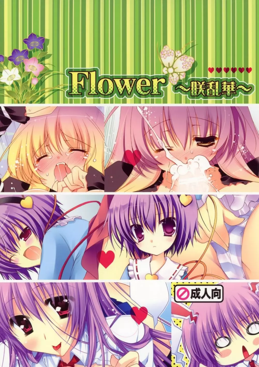 Flower ～咲華乱～