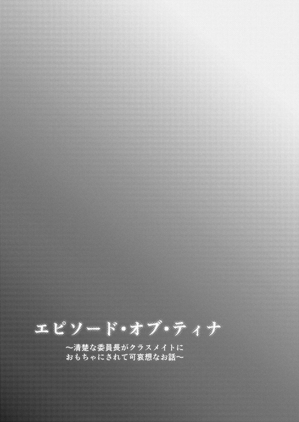 エピソード・オブ・ティナ -清楚な委員長がクラスメイトにおもちゃにされて可哀想なお話- 23ページ