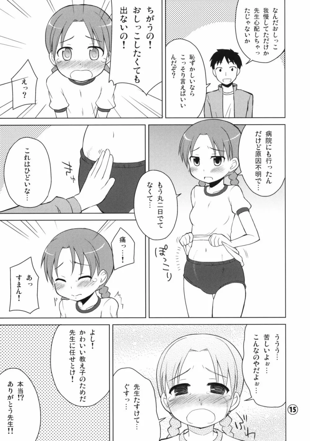 おもらしっこ 14ページ