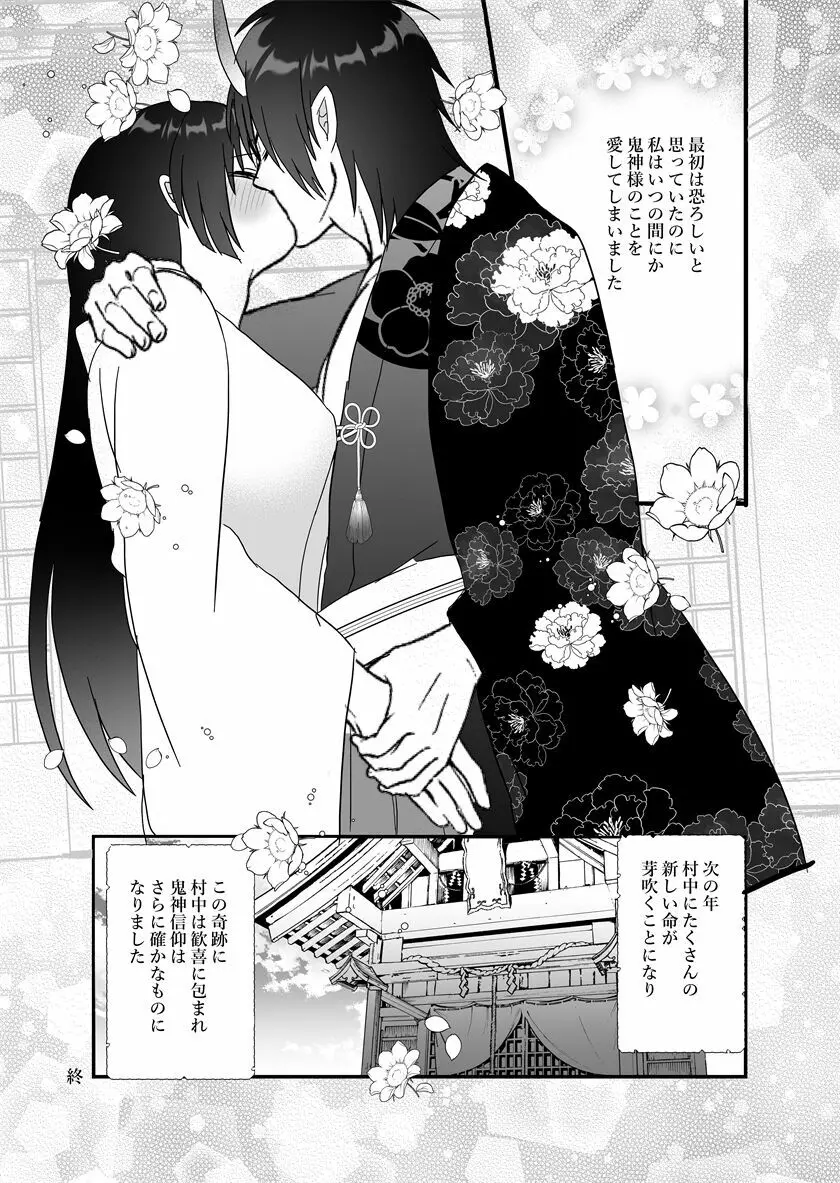 鬼神様と巫女 ～子宝祈願の生贄で来たはずなのに鬼の神様に溺愛される～ 83ページ