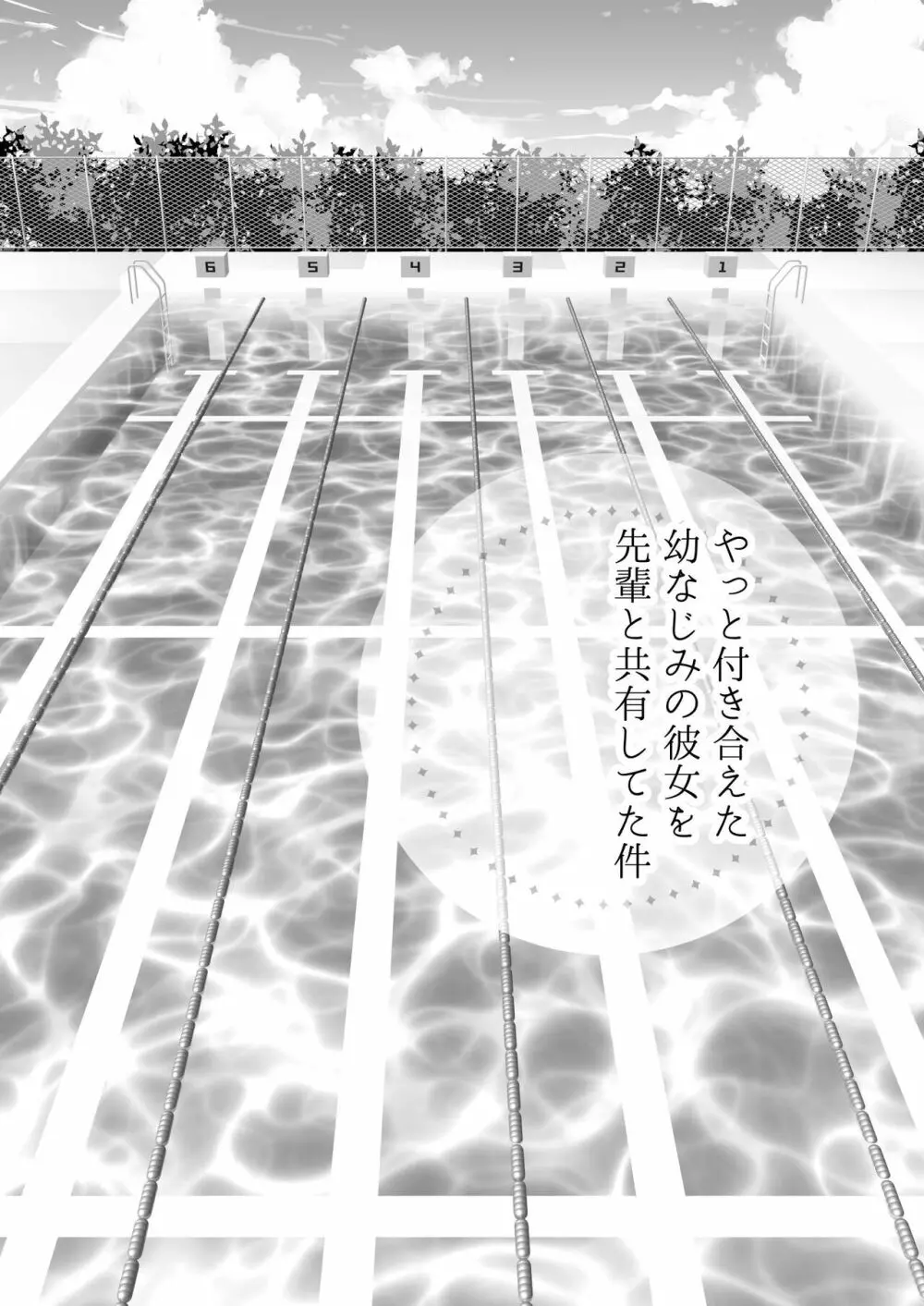 やっと付き合えた幼なじみの彼女を先輩と共有してた件 4ページ