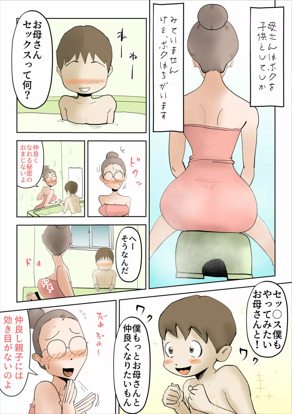 僕の母さんはあまあま 7ページ