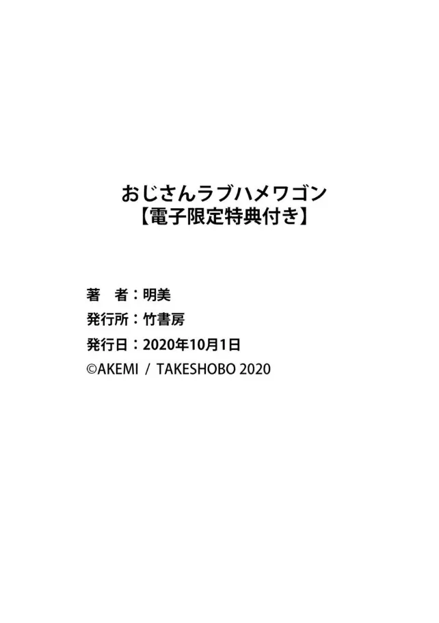 おじさんラブハメワゴン 【電子限定特典付き】 84ページ