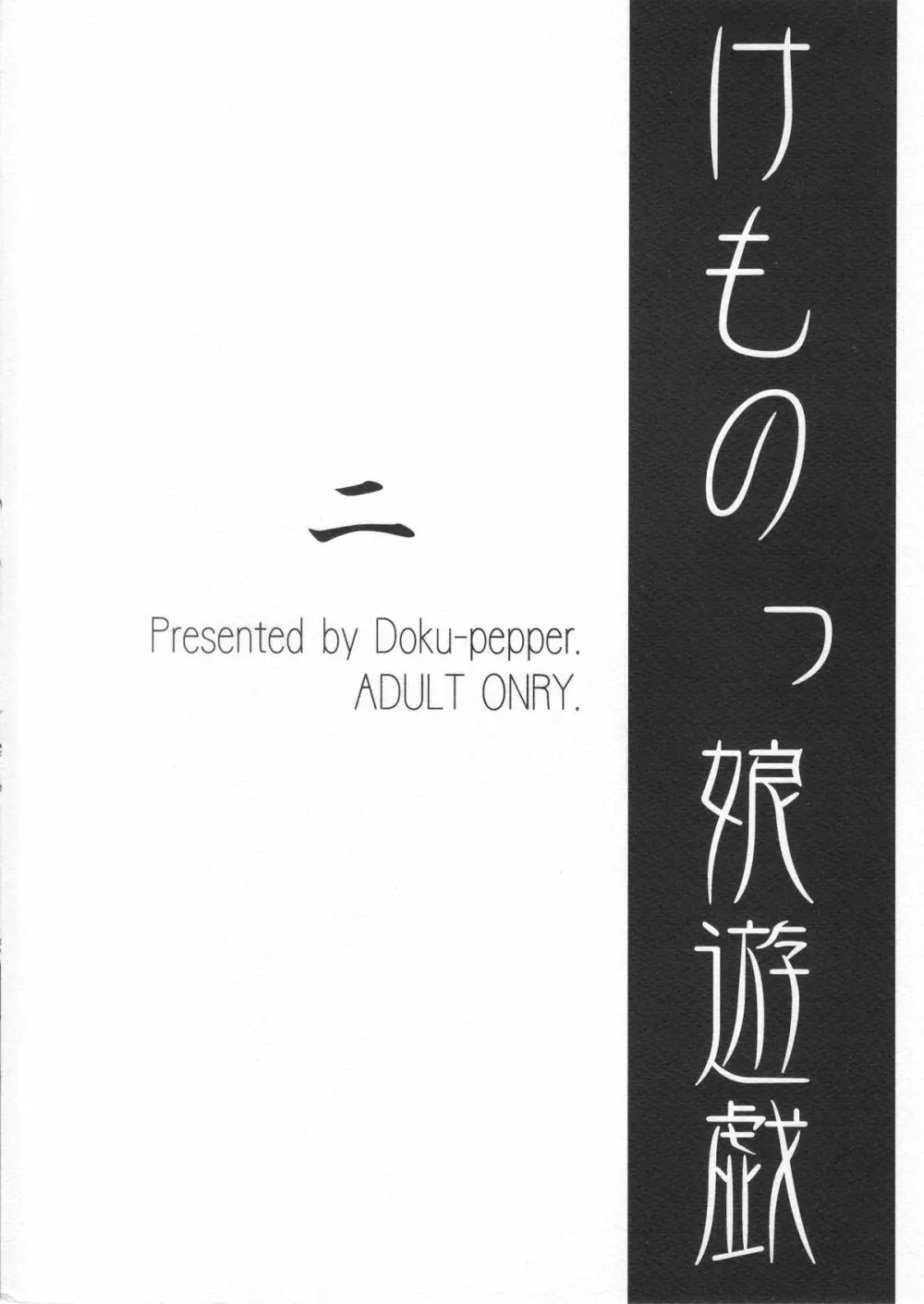 けものっ娘遊戯・二 24ページ