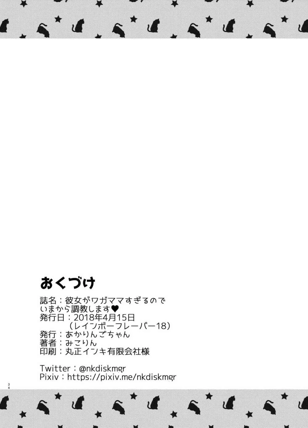 彼女が我儘すぎるのでいまから調教します♥ 34ページ