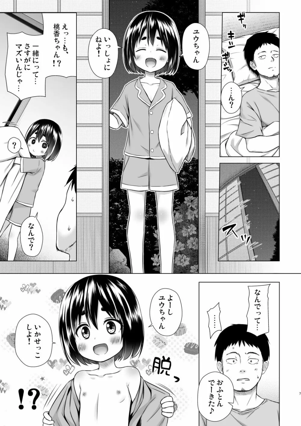 ももかちゃんちの事情 6ページ