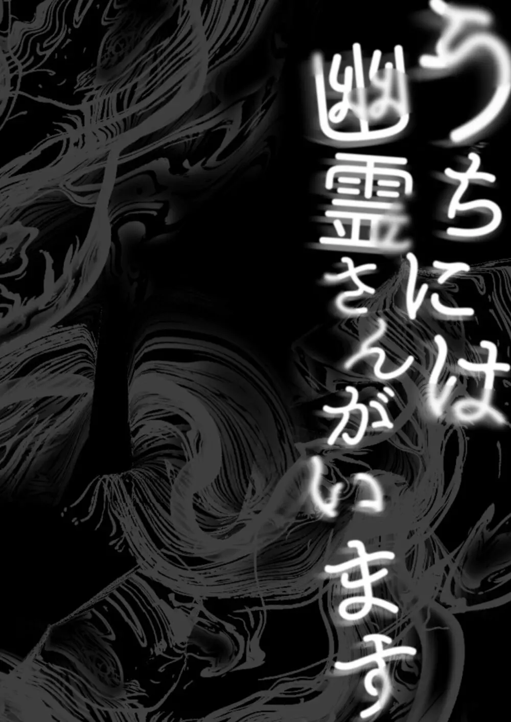 うちには幽霊さんがいます 総集編 111ページ