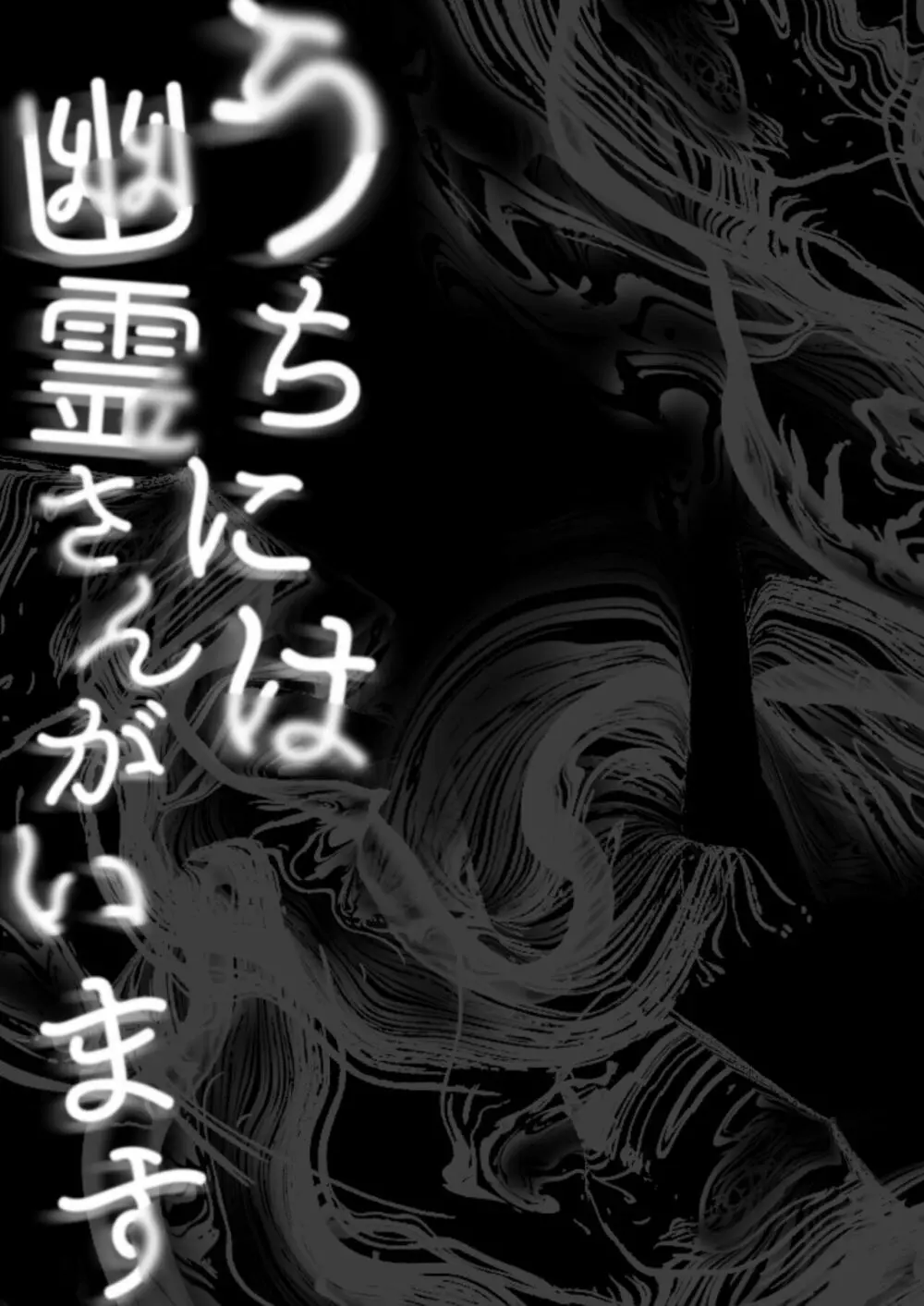 うちには幽霊さんがいます 総集編 22ページ