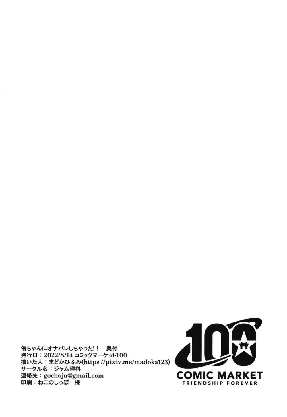 侑ちゃんにオナバレしちゃった!! 22ページ