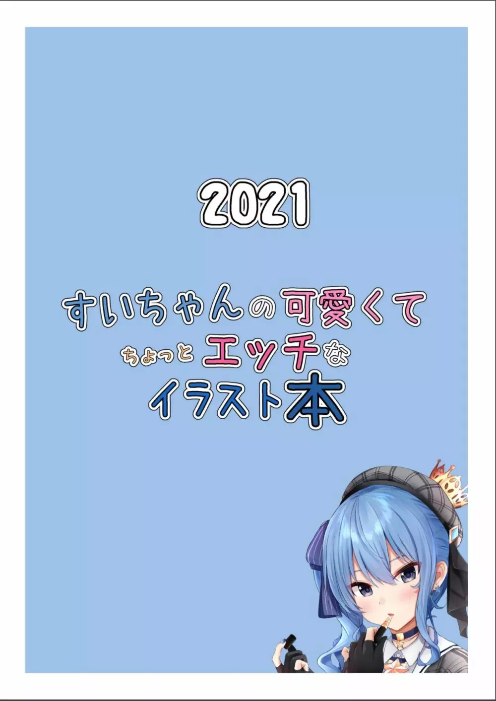 すいちゃんの可愛くてちょっとエッチなイラスト本 14ページ