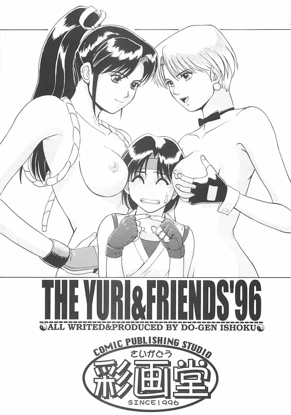 The Yuri&Friends ’96 2ページ