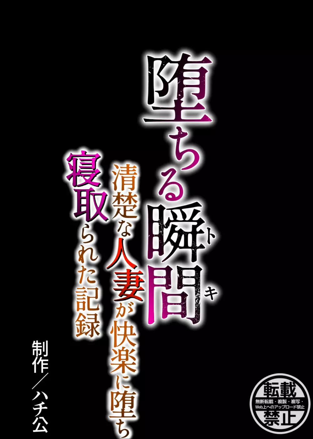 堕ちる瞬間【トキ】 -清楚な人妻が快楽に堕ち寝取られた記録- 84ページ