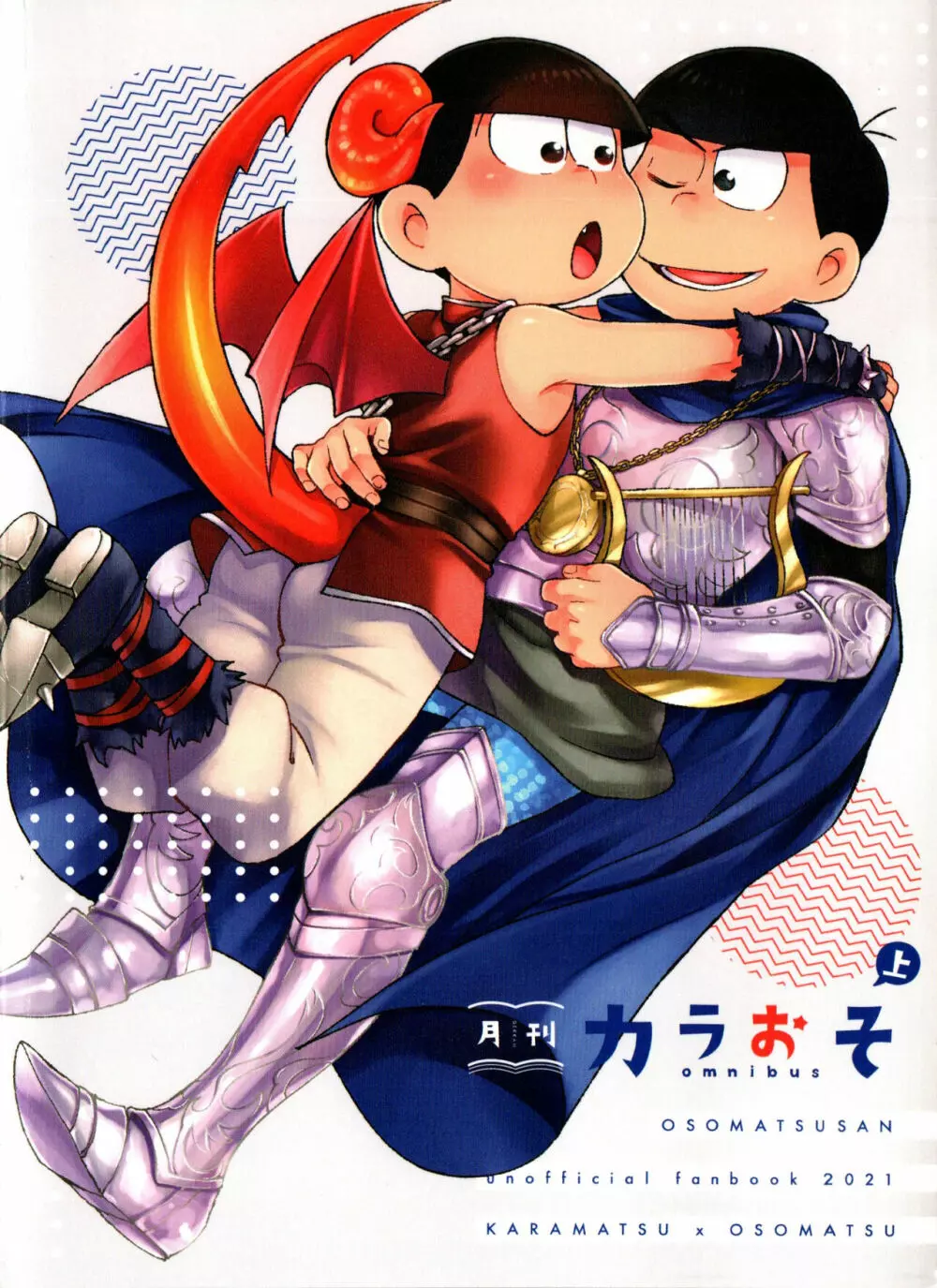 月刊カラおそomnibus上 210ページ