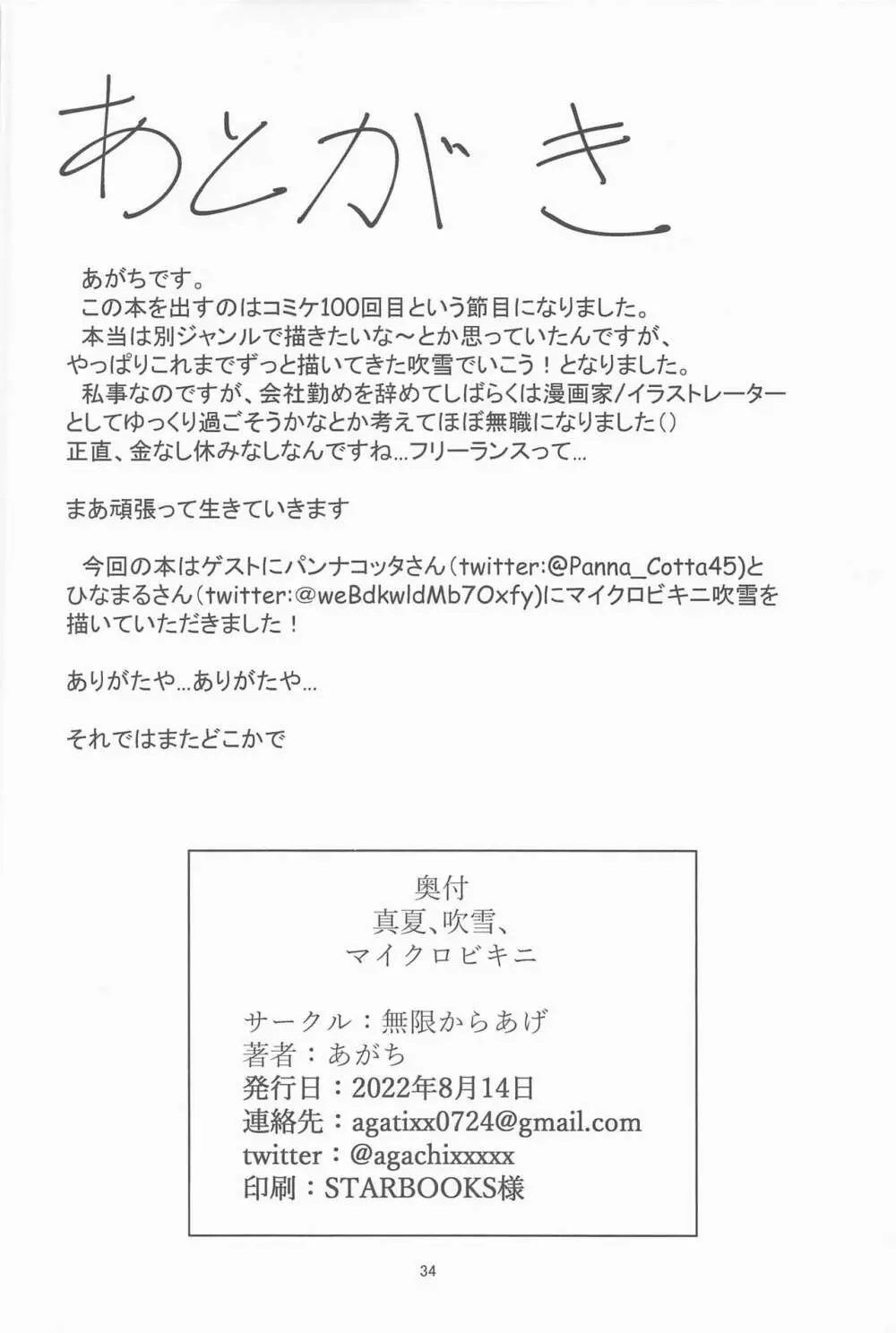 真夏、吹雪、マイクロビキニ 33ページ