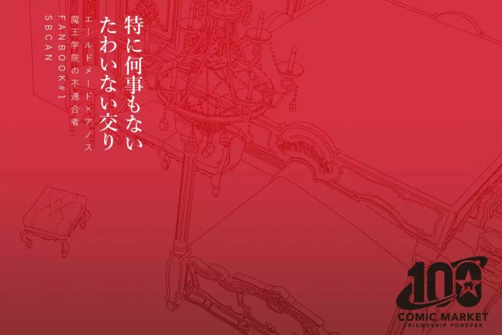 特に何事もないたわいない交わり 30ページ