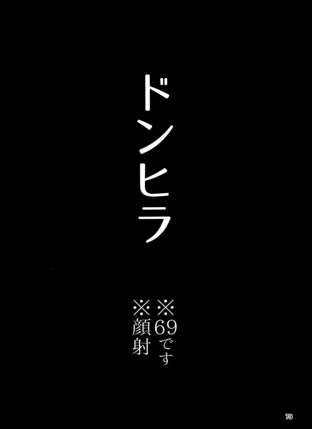 やめられないとまらない! 79ページ