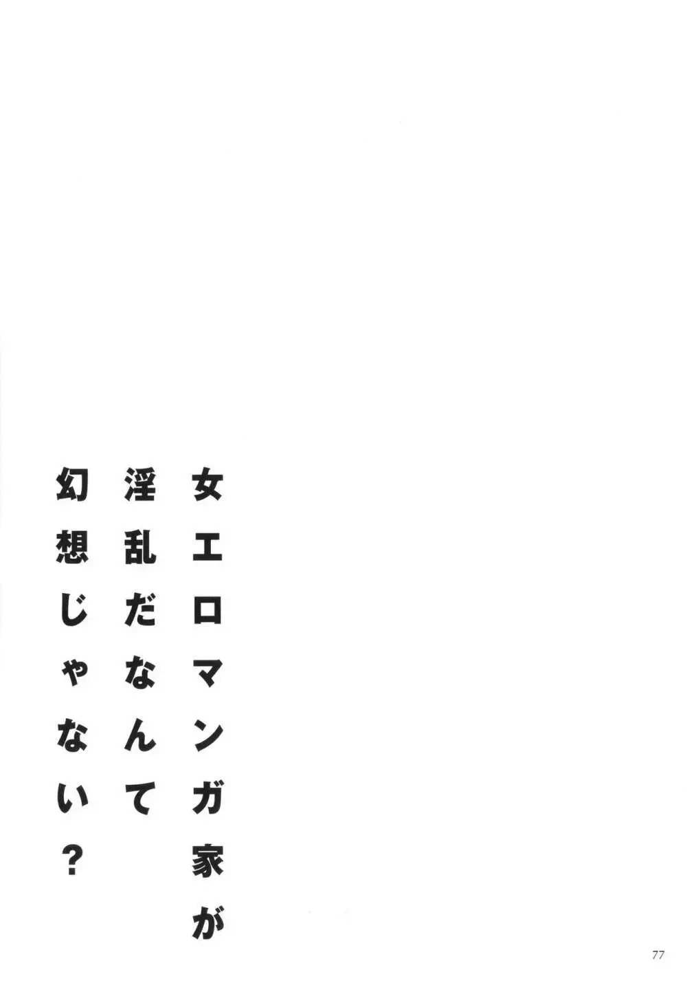 女エロマンガ家が淫乱だなんて幻想じゃない？ 78ページ